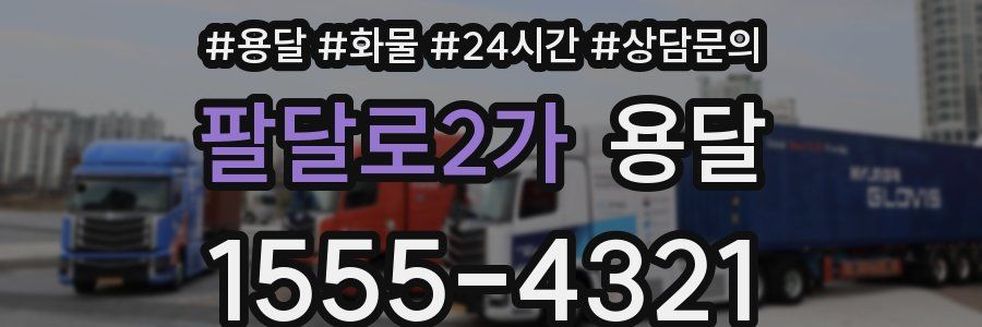 팔달로2가 용달