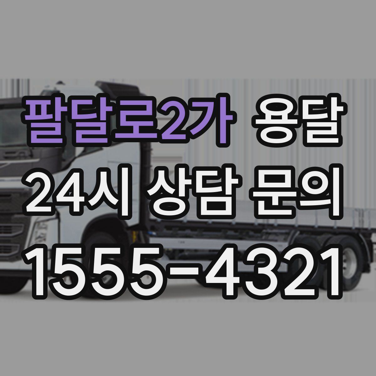 팔달로2가 용달