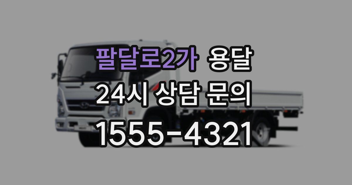 팔달로2가 용달