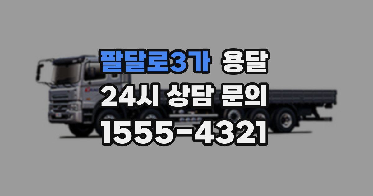 팔달로3가 용달