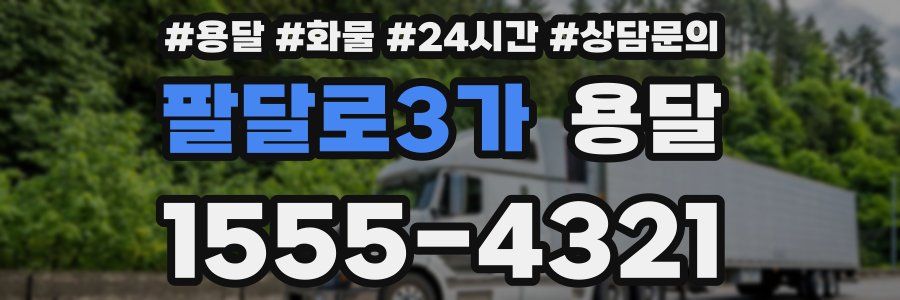 팔달로3가 용달