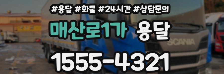 매산로1가 용달