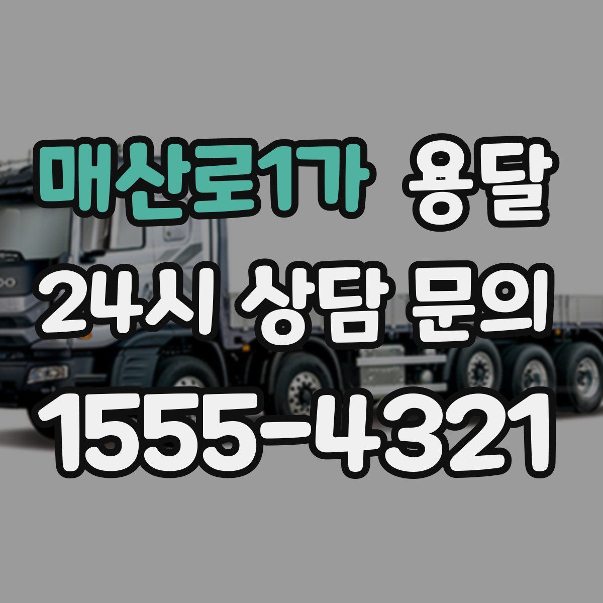 매산로1가 용달