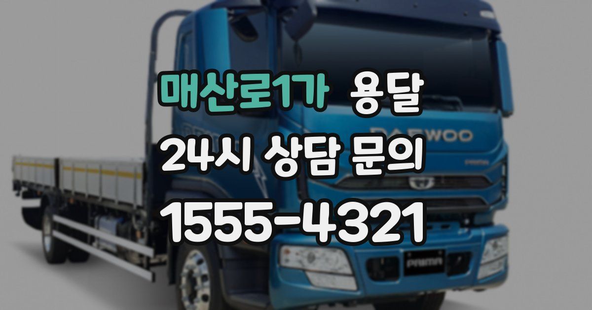 매산로1가 용달