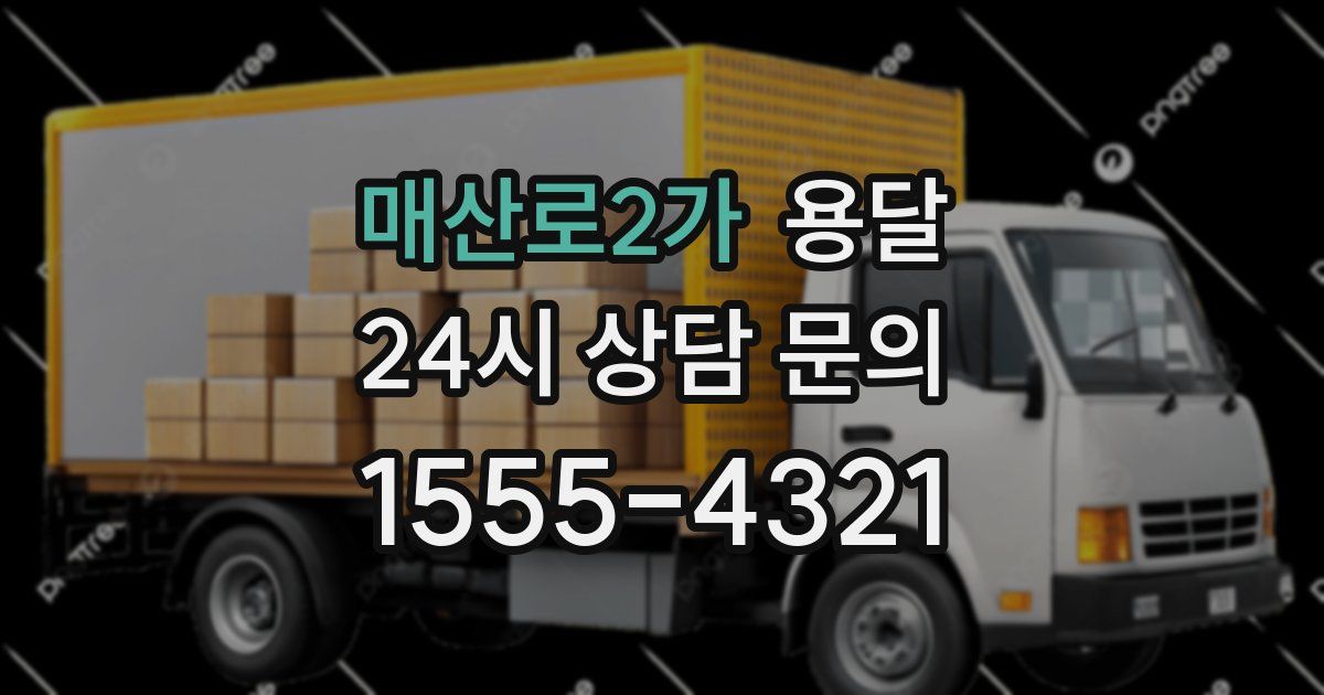 매산로2가 용달