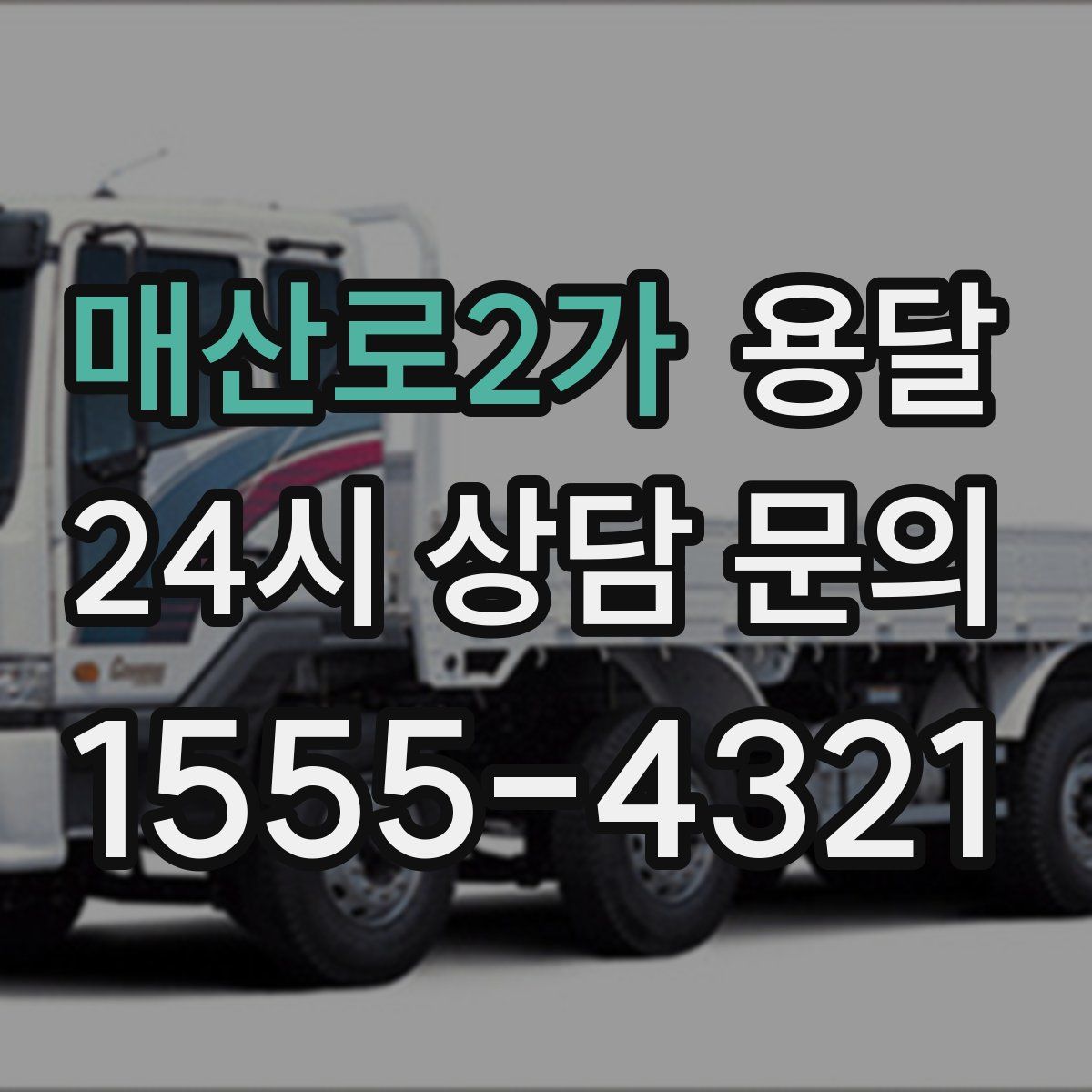 매산로2가 용달