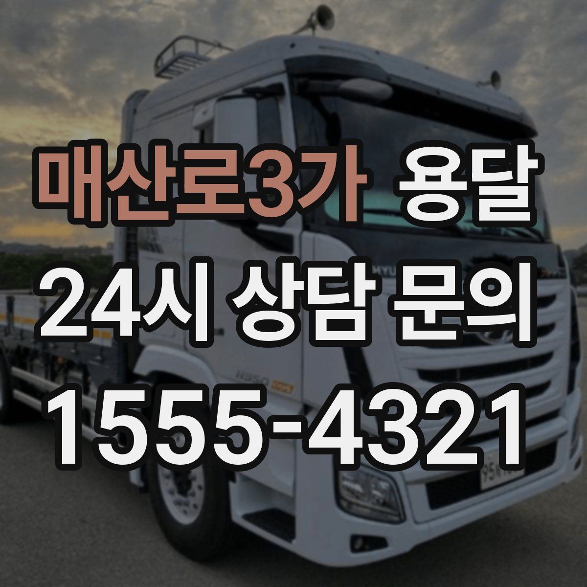 매산로3가 용달