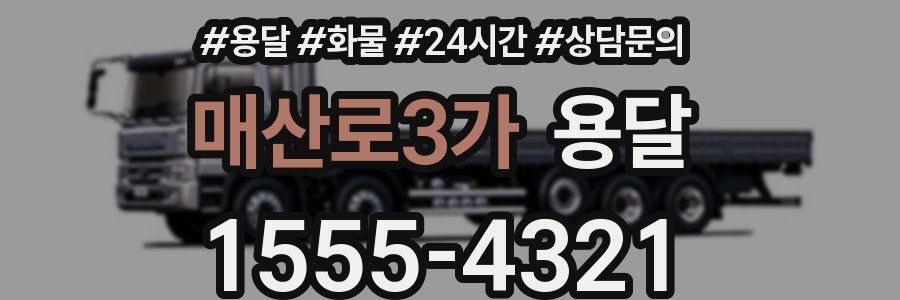 매산로3가 용달