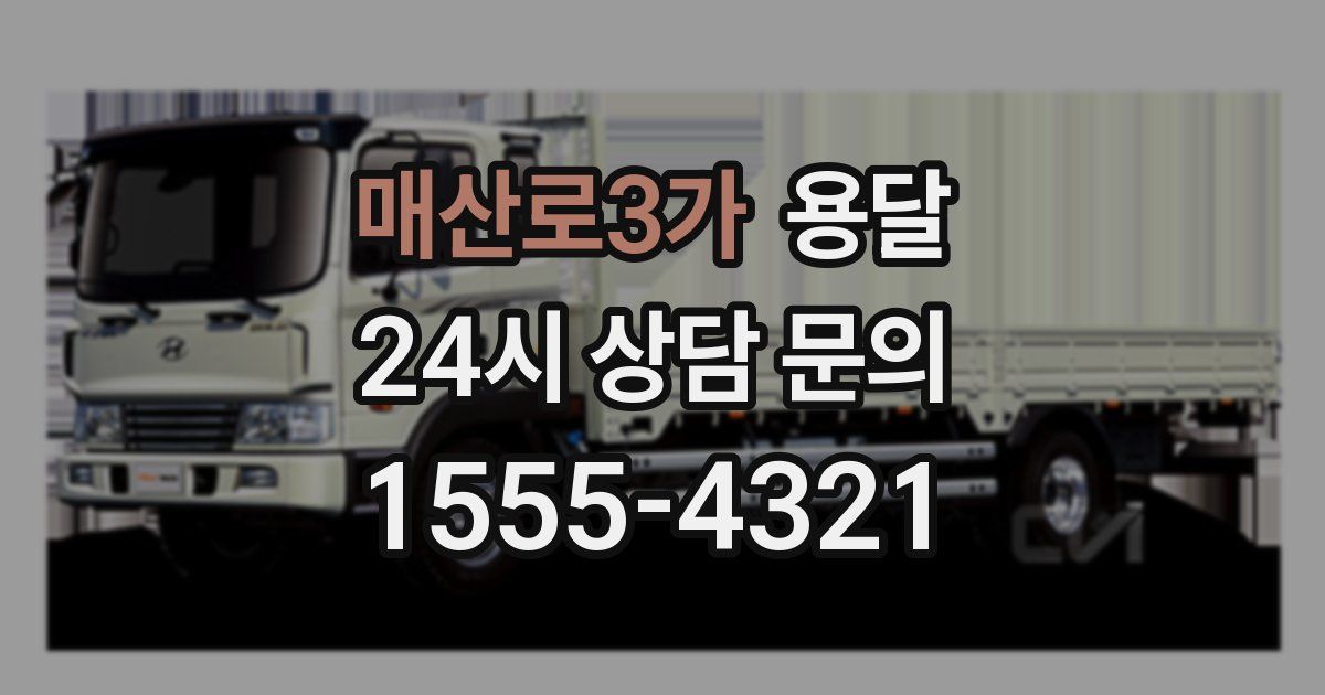 매산로3가 용달