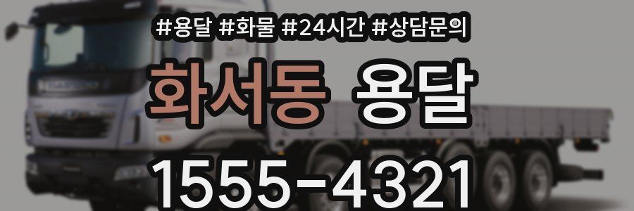 화서동 용달
