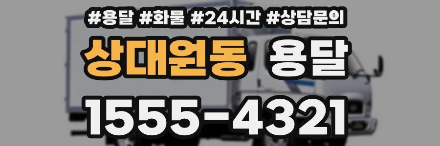 상대원동 용달