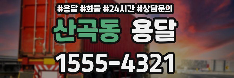 산곡동 용달