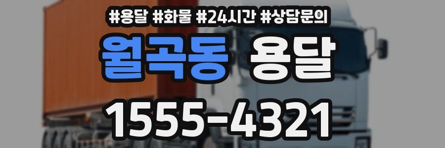 월곡동 용달