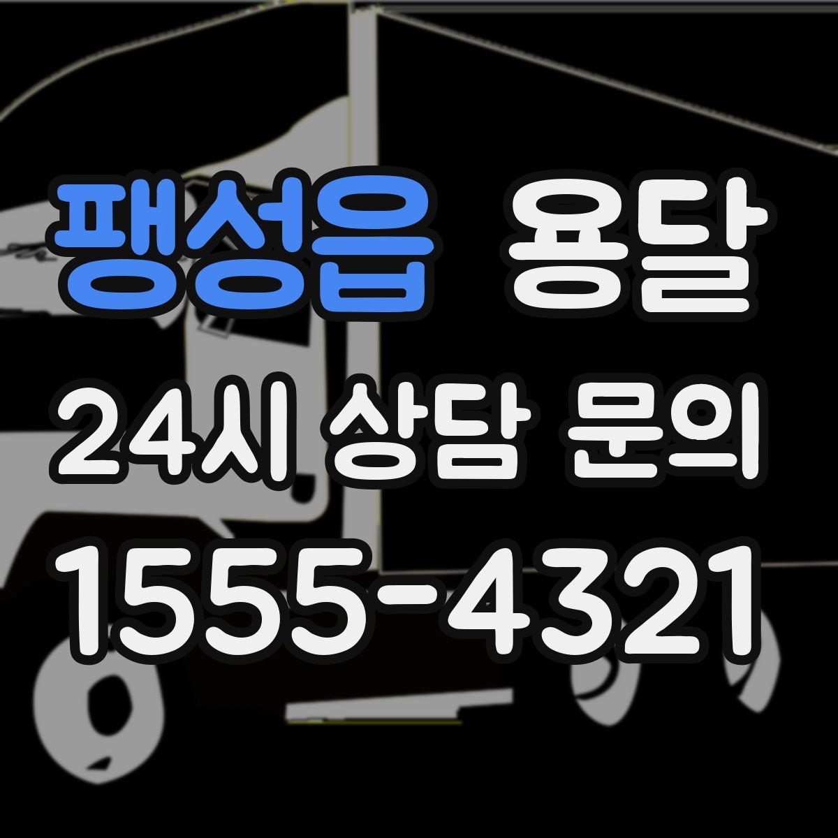 팽성읍 용달