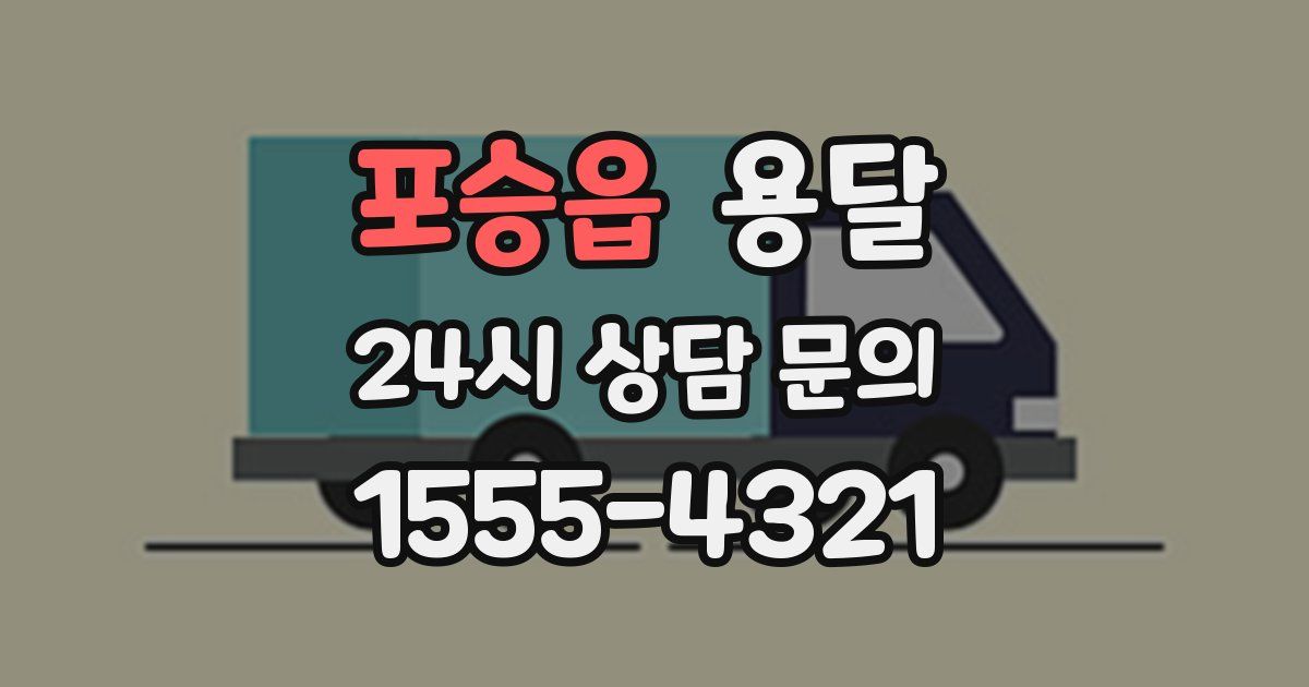 포승읍 용달