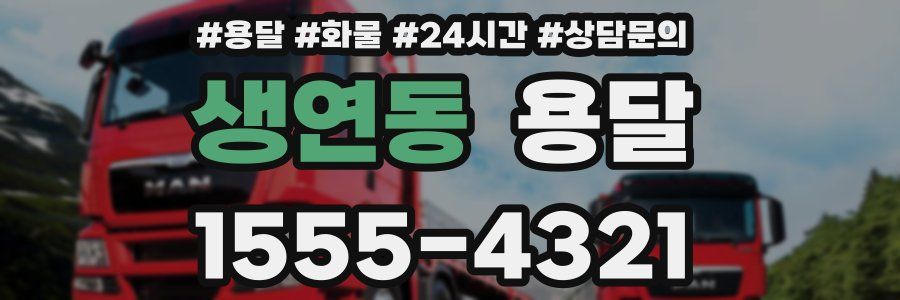 생연동 용달