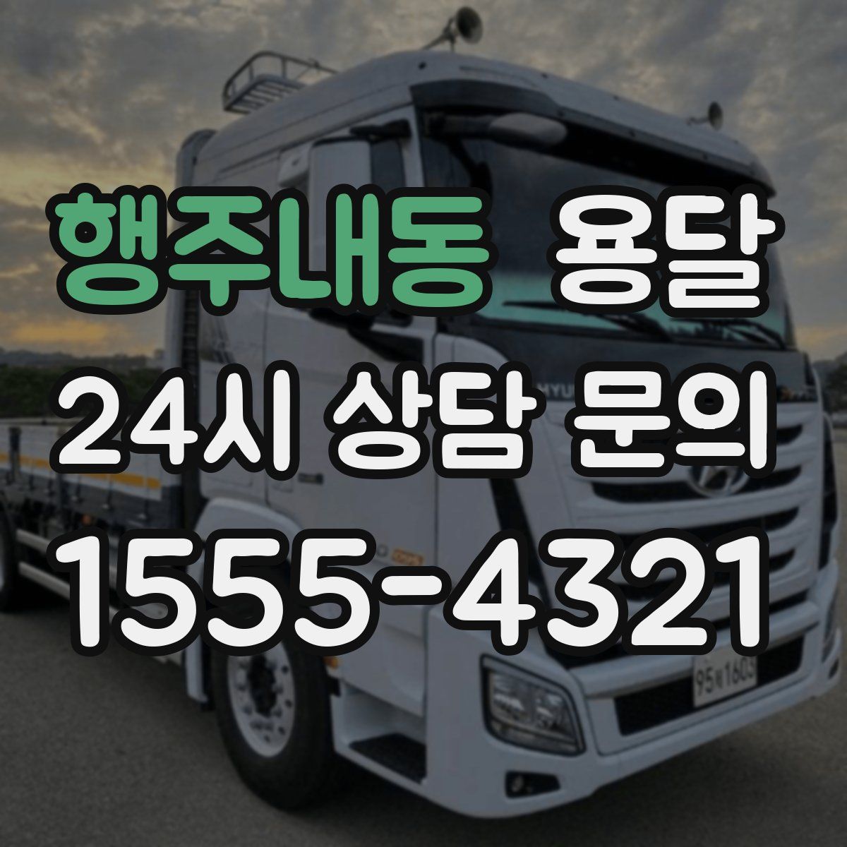 행주내동 용달
