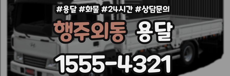 행주외동 용달