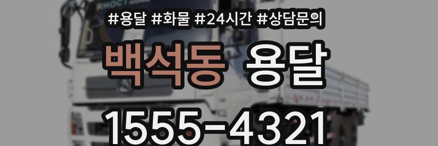 백석동 용달