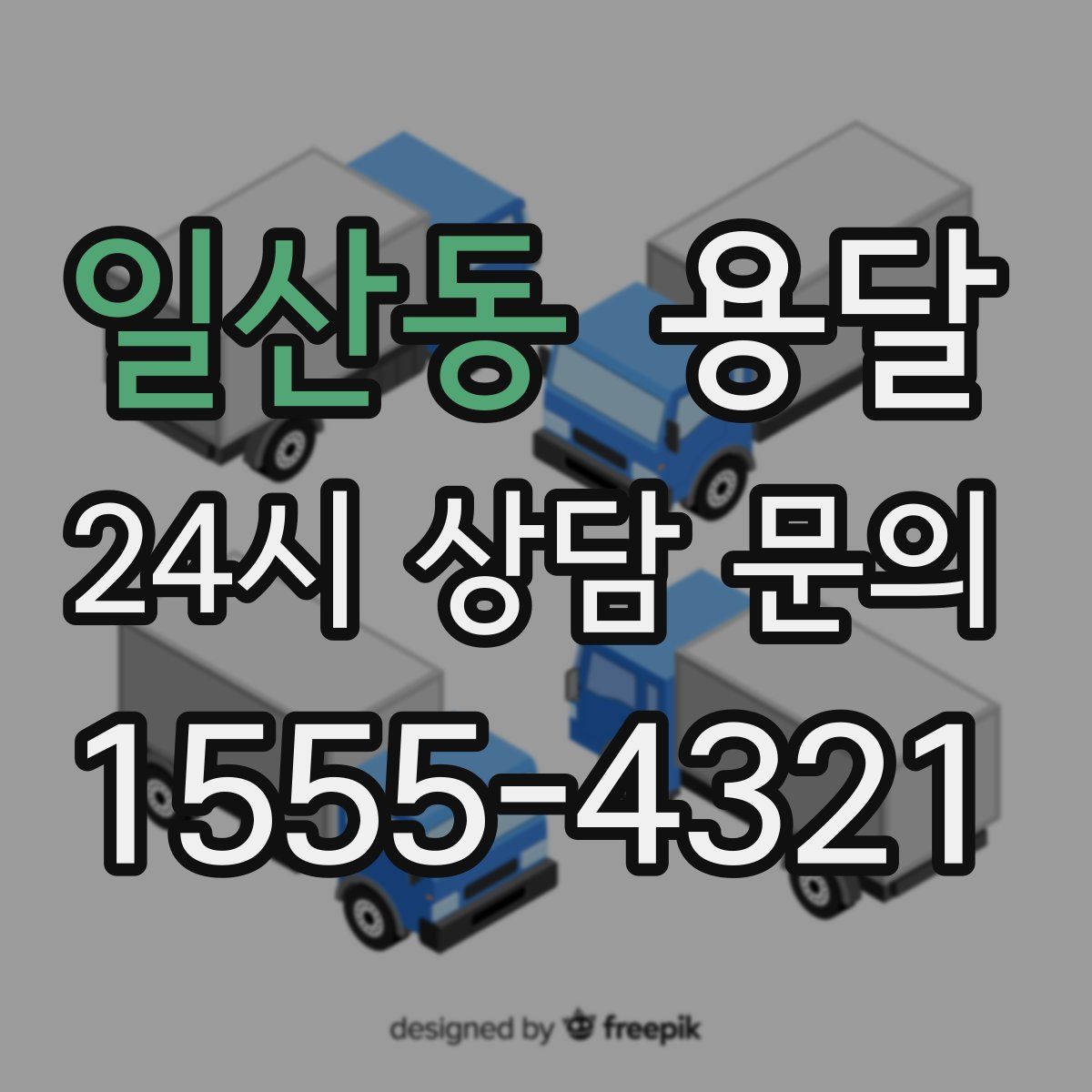 일산동 용달