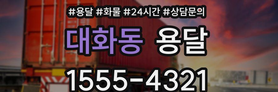 대화동 용달