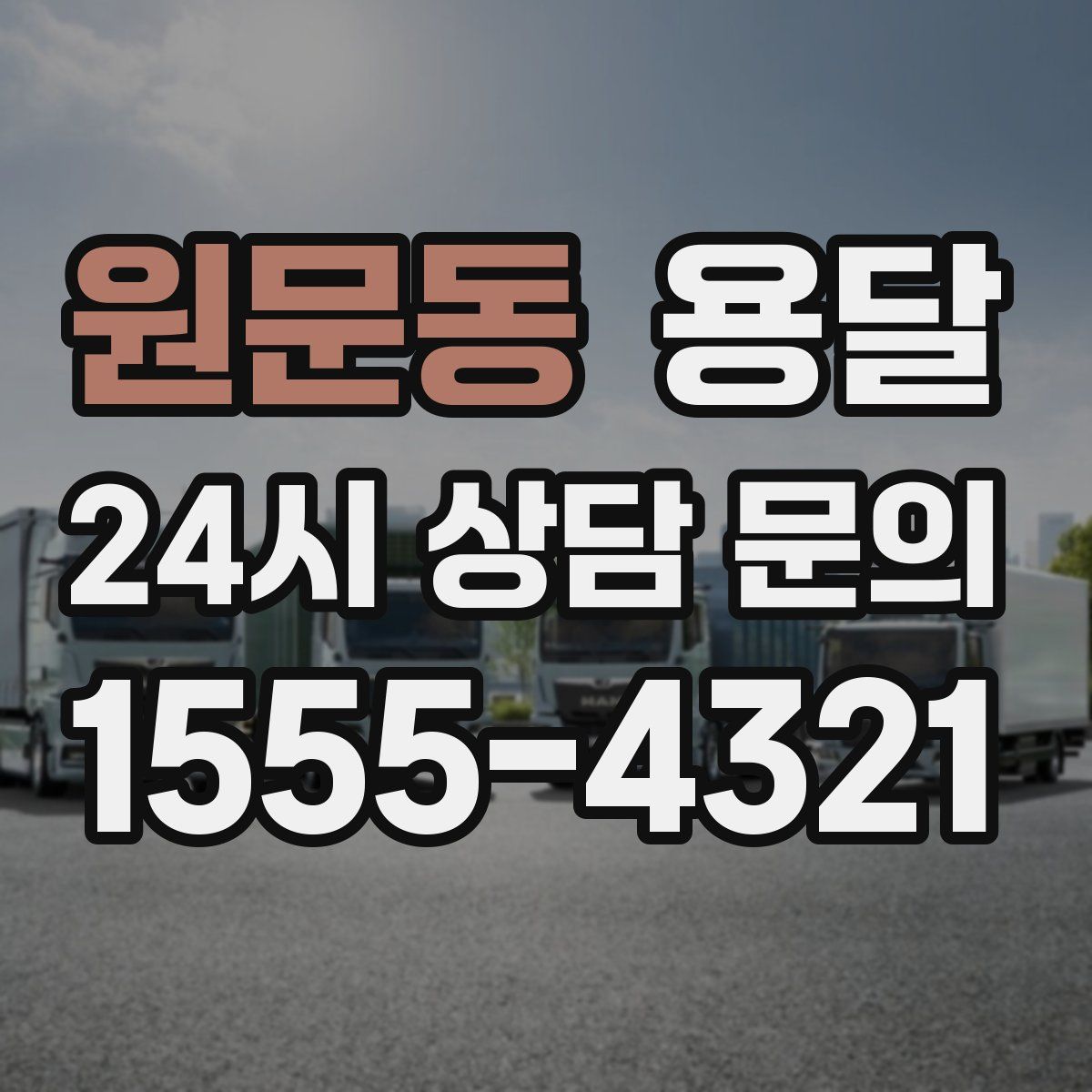 원문동 용달