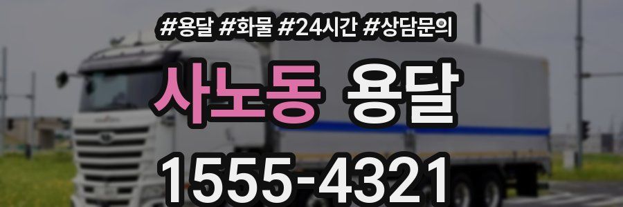 사노동 용달
