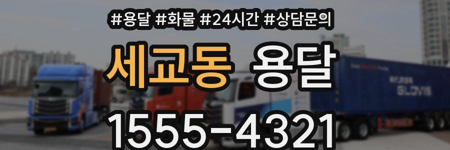 세교동 용달