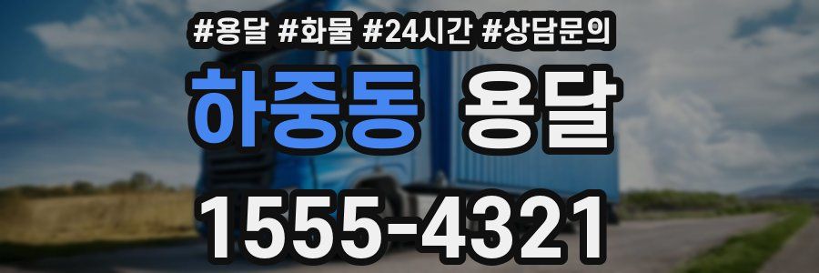 하중동 용달