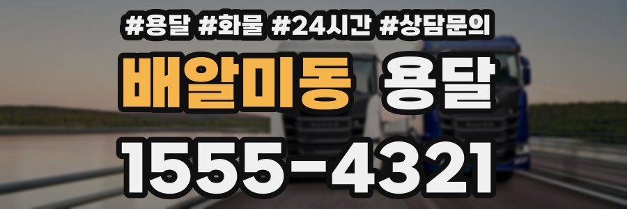배알미동 용달
