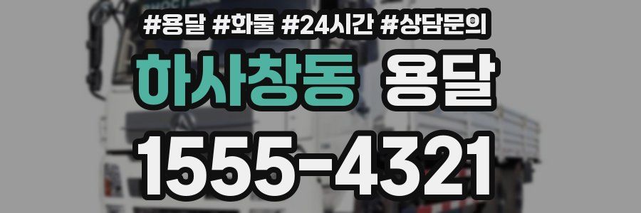 하사창동 용달