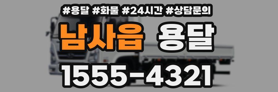 남사읍 용달