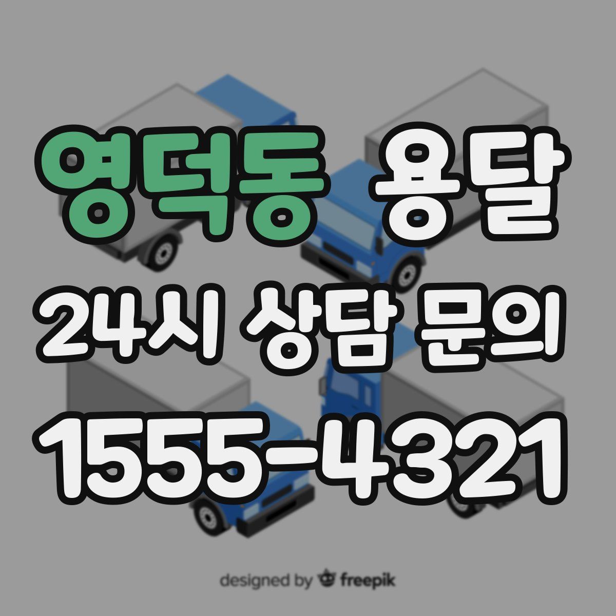 영덕동 용달