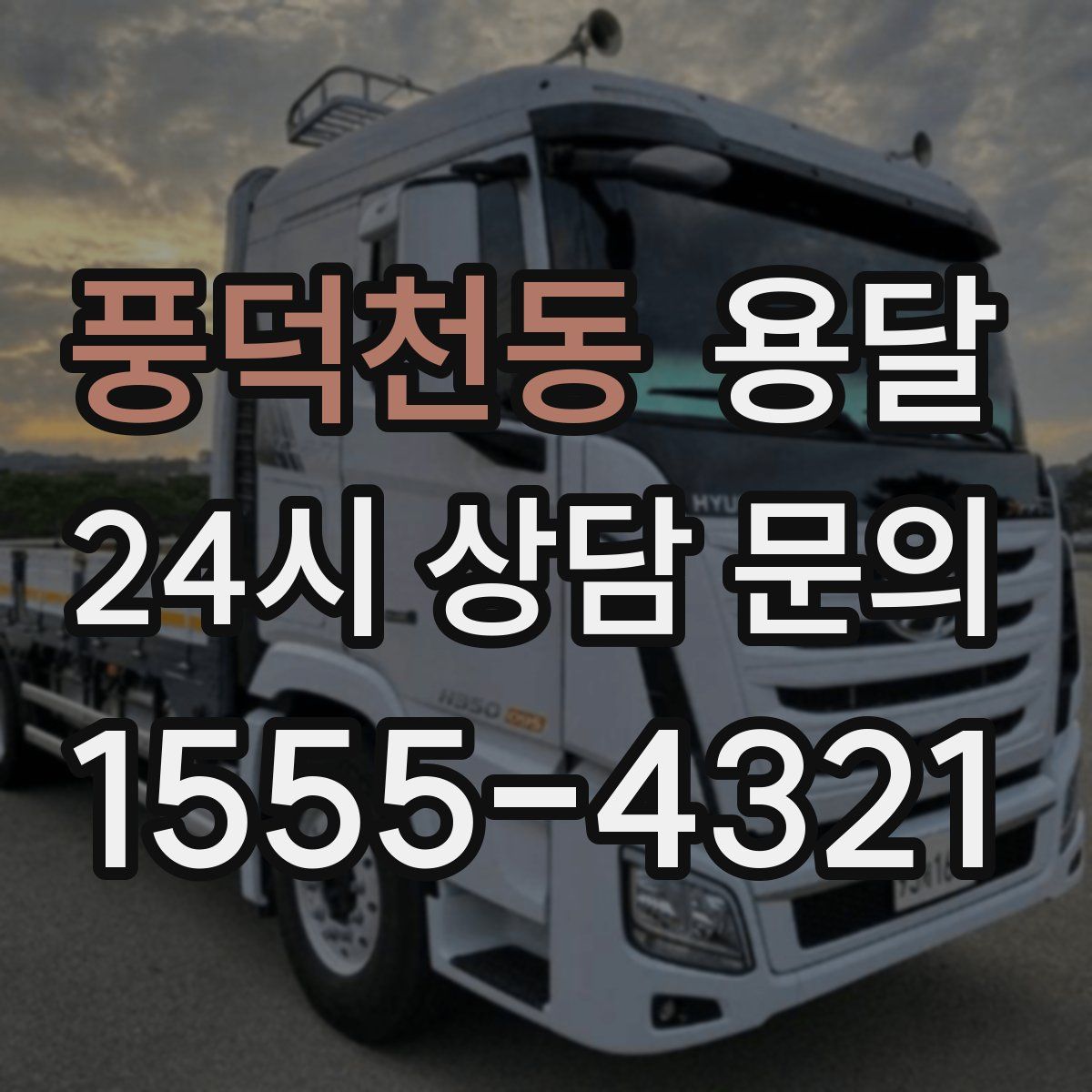 풍덕천동 용달