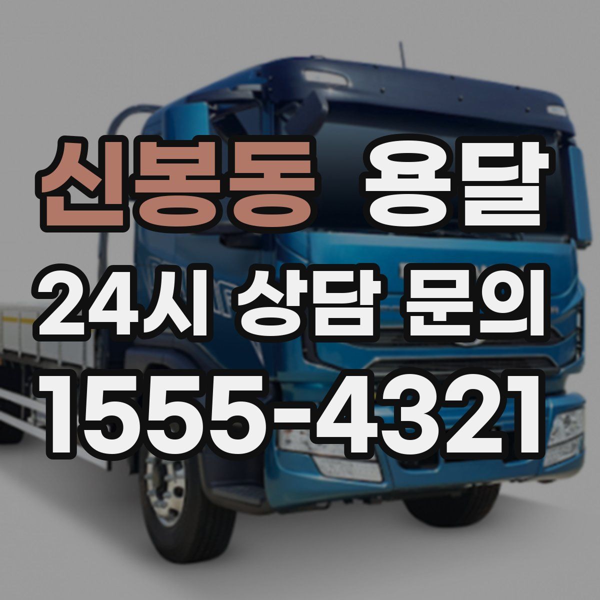 신봉동 용달