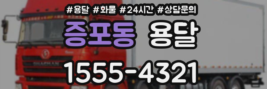 증포동 용달