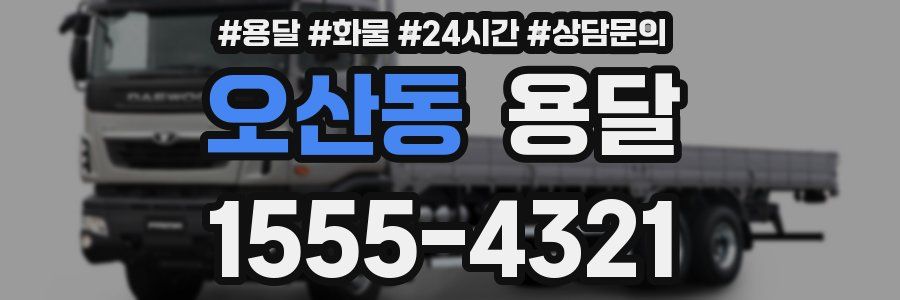오산동 용달