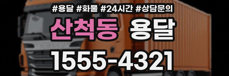 산척동 용달