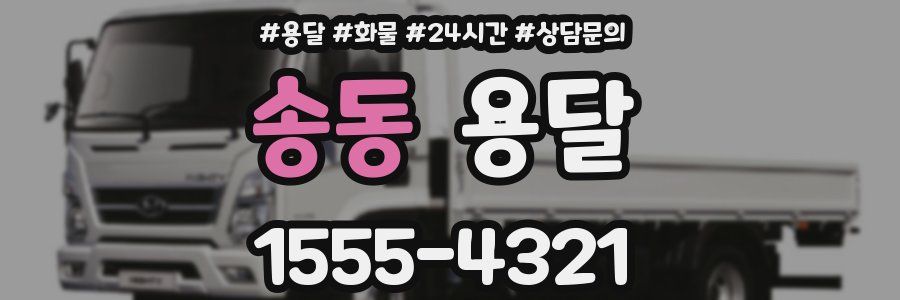 송동 용달