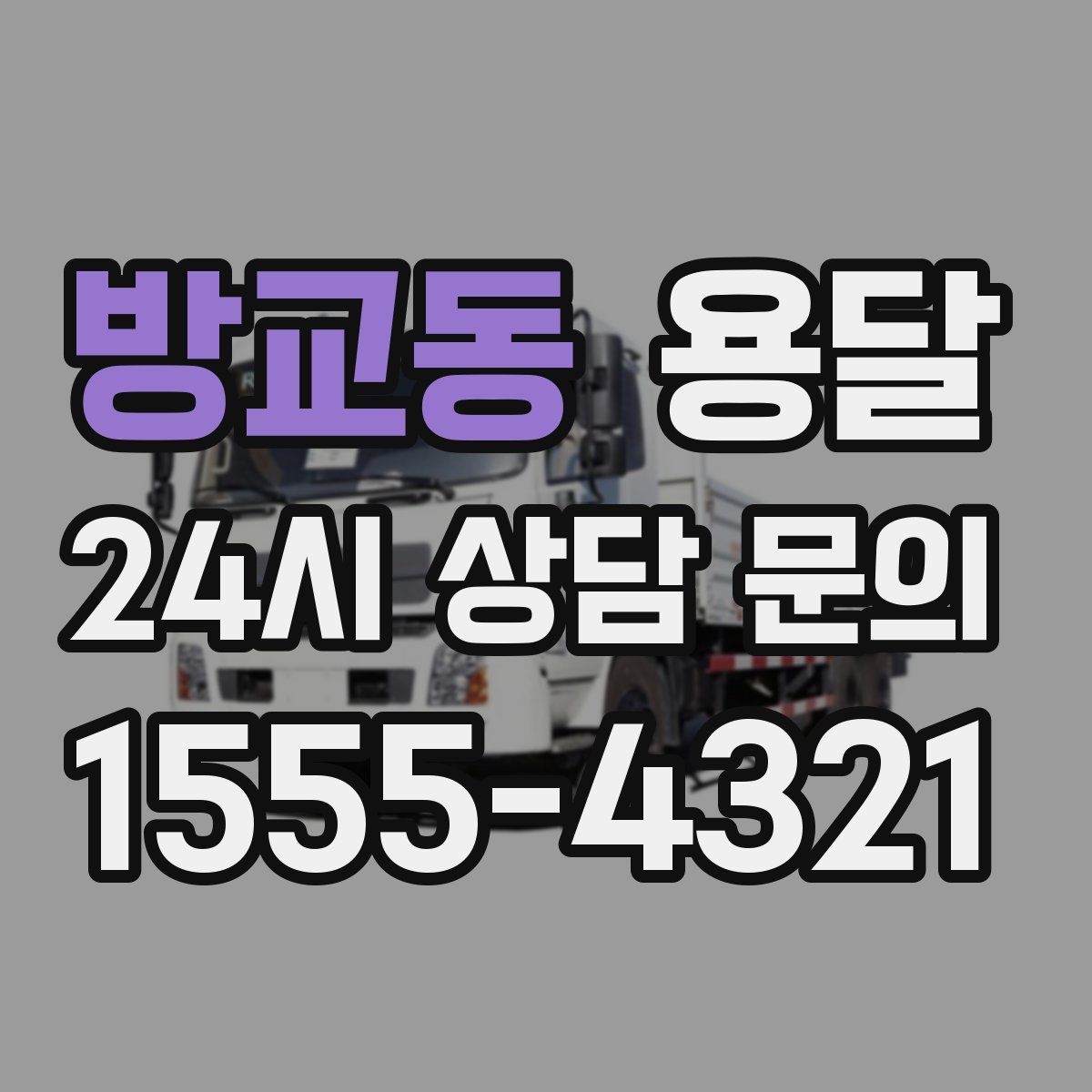 방교동 용달