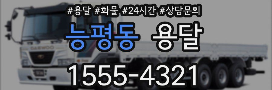 능평동 용달