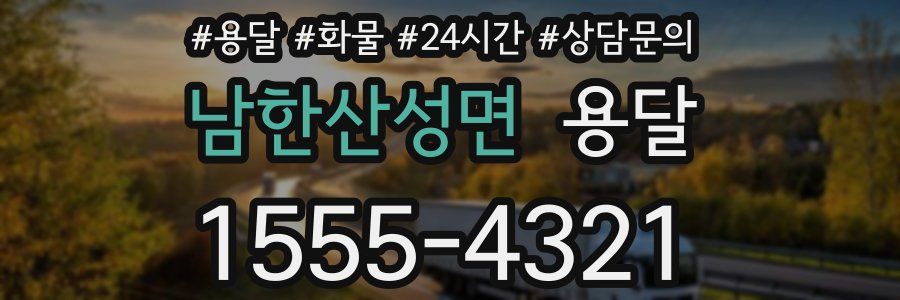 남한산성면 용달