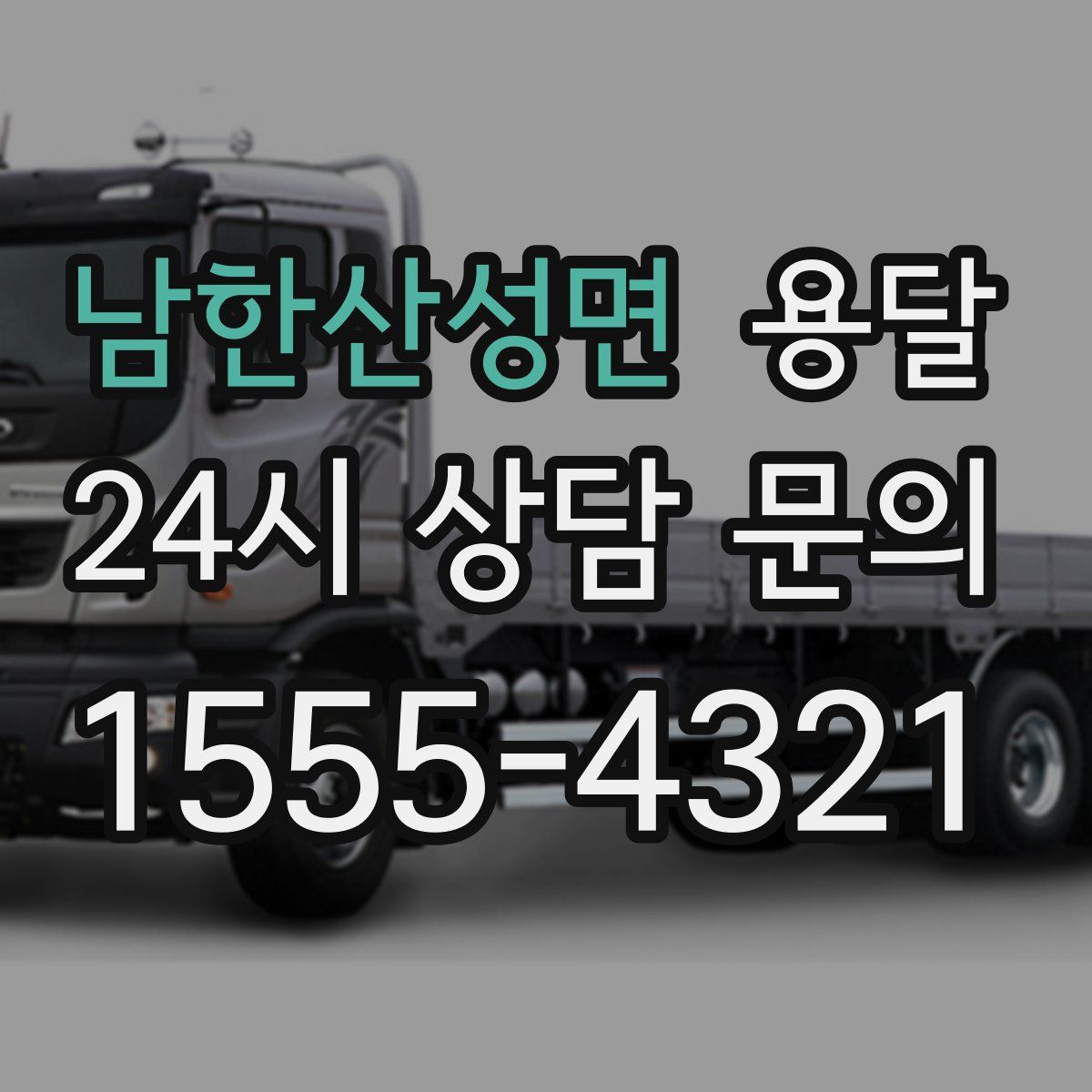 남한산성면 용달