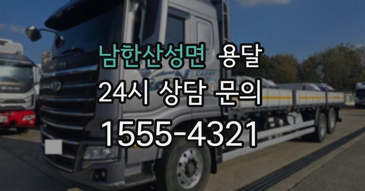 남한산성면 용달