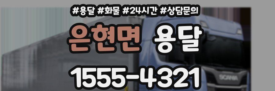 은현면 용달