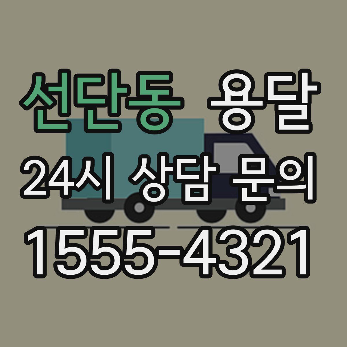 선단동 용달