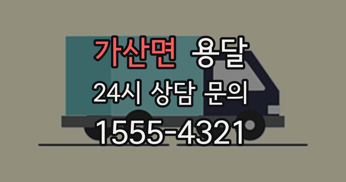 가산면 용달