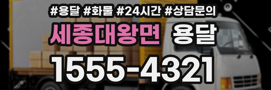 세종대왕면 용달