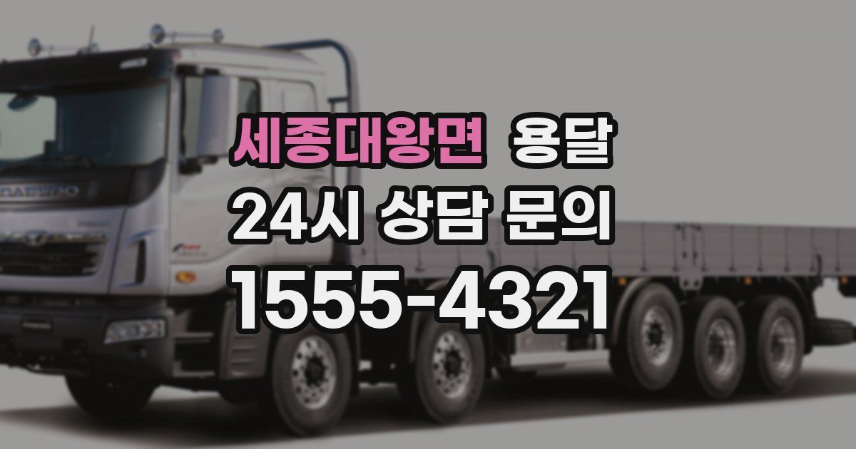 세종대왕면 용달