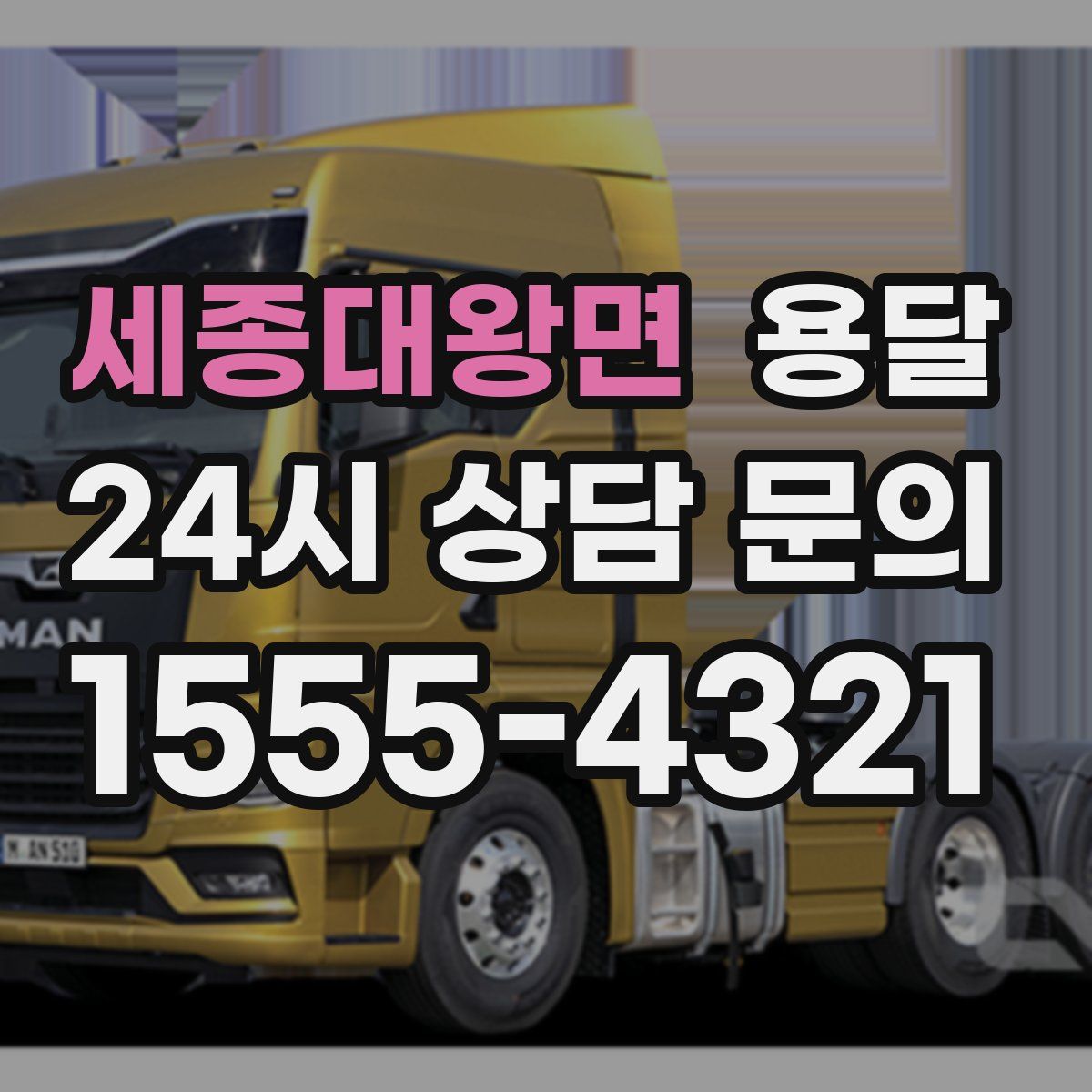 세종대왕면 용달